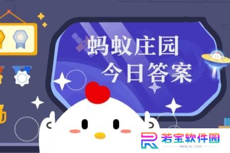 蚂蚁庄园今日课堂答题3月13日 蚂蚁庄园今日课堂答题最新答案