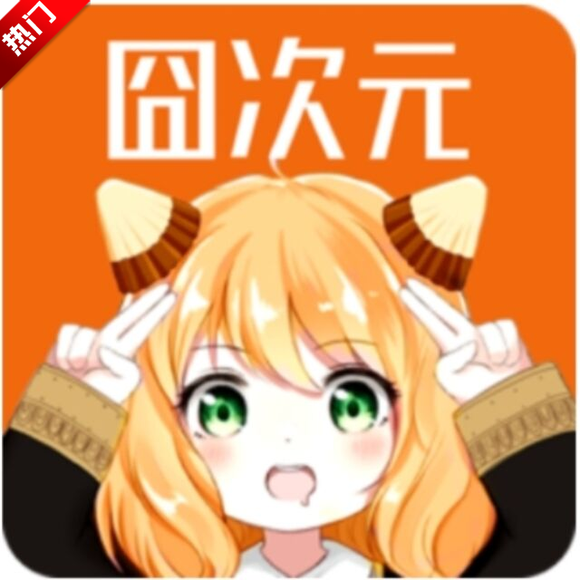 囧次元1.6.0下载