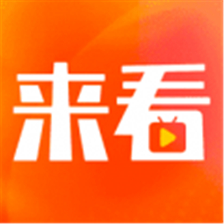 来看短剧软件