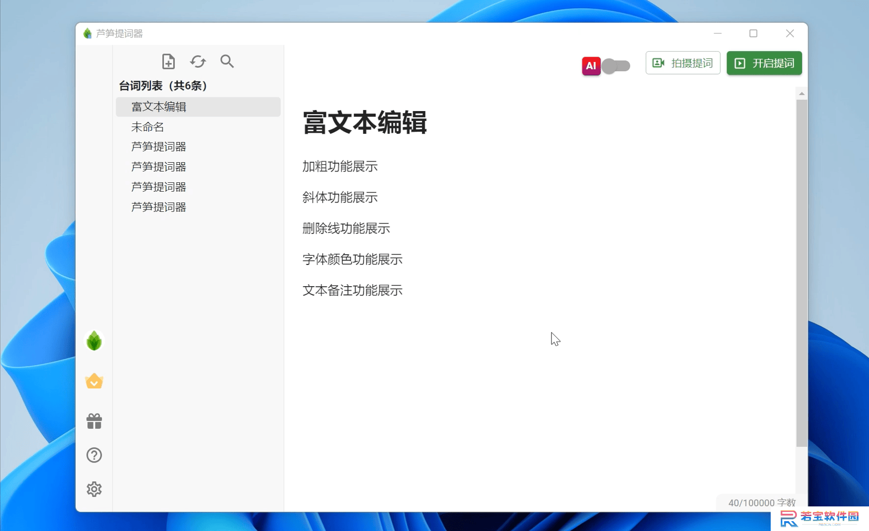 芦笋提词器(隐形题词)