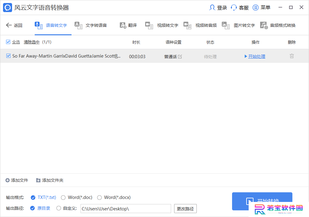 风云文字语音转换器最新版