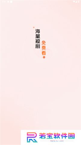 红豆短剧app软件
