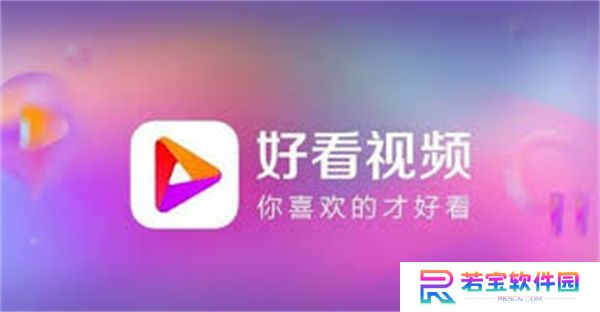 好看视频极速版2023