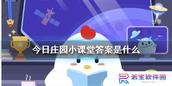 今日庄园小课堂答案是什么 小鸡庄园今天答案汇总