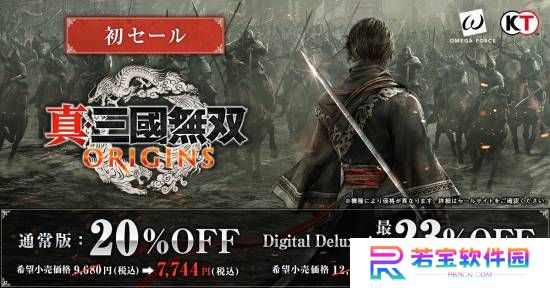 首次打折！《真三国无双：起源》开启优惠活动！