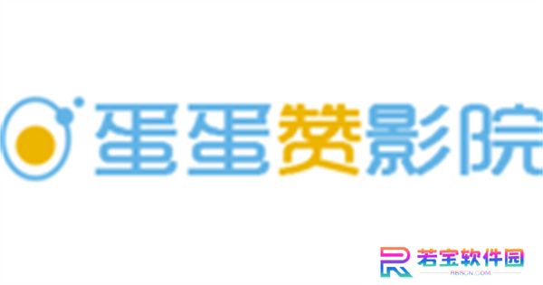 蛋蛋赞影视播放器下载最新版本2023