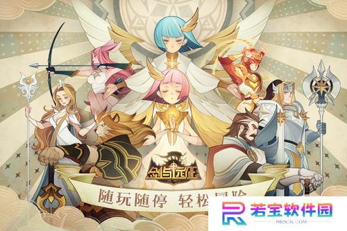 剑与远征12个兑换码大全 剑与远征12个礼包码大全2025最新(有效)
