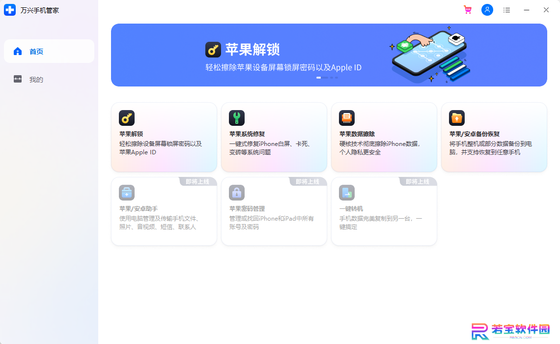 万兴手机管家PC版