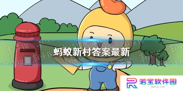 支付宝蚂蚁新村答案 支付宝蚂蚁新村答案汇总大全