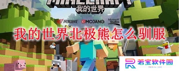 我的世界北极熊怎么驯服-我的世界如何喂养北极熊2025