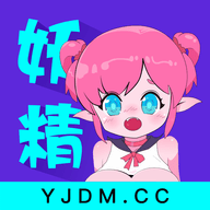 妖精动漫下载软件安装最新版