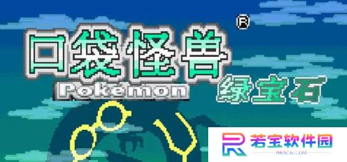口袋妖怪绿宝石金手指 绿宝石金手指(作弊码)大全