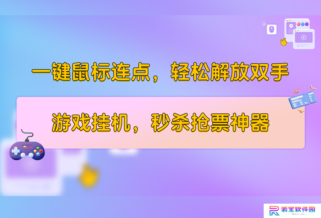 小番茄鼠标连点器win版