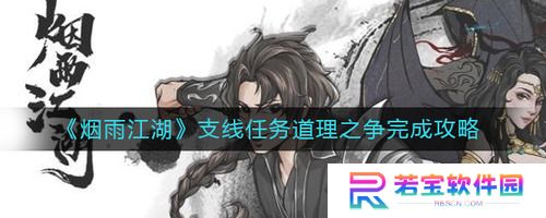 烟雨江湖道理之争任务怎么做-烟雨江湖(支线任务)道理之争攻略