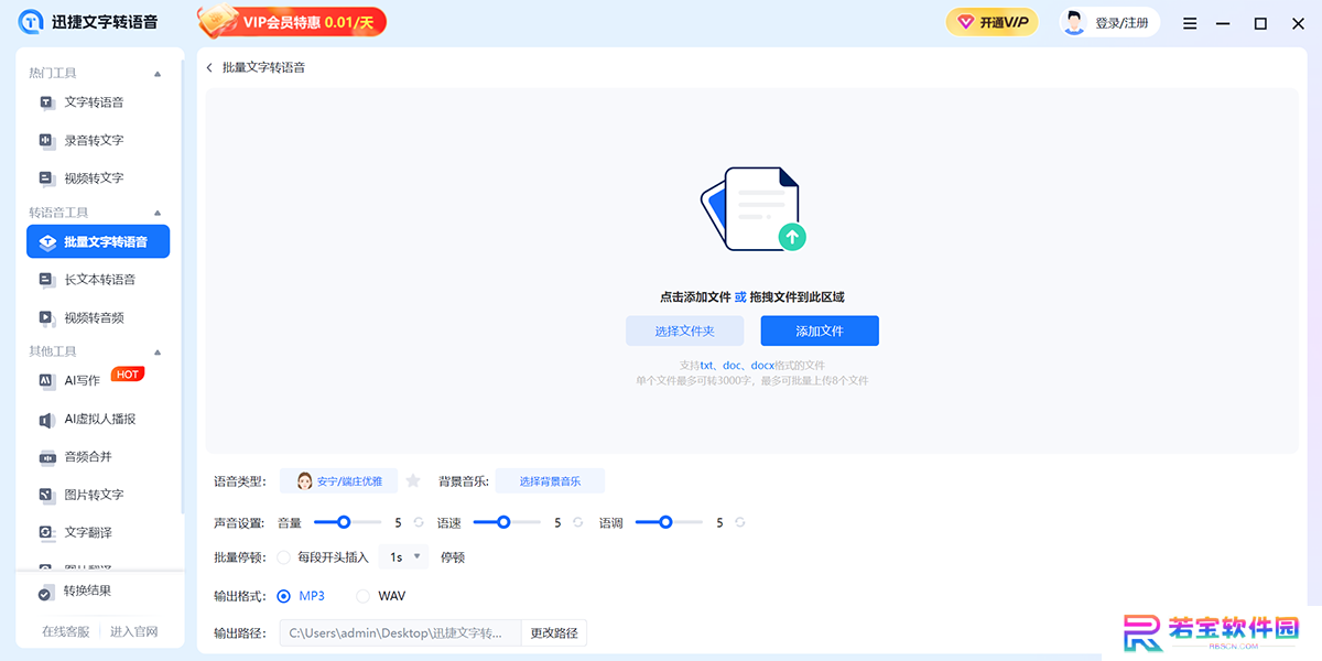 迅捷文字转语音全新版