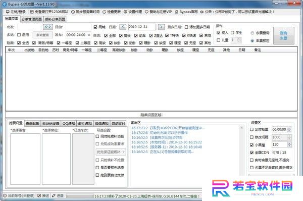 12306分流抢票全新版