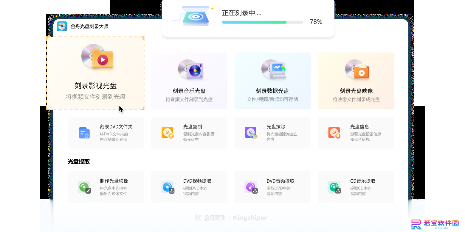 金舟光盘刻录大师优化版