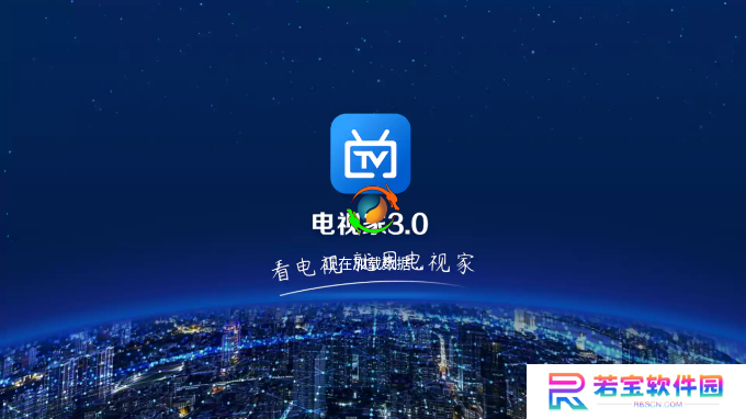 电视家修复版2025复活版下载