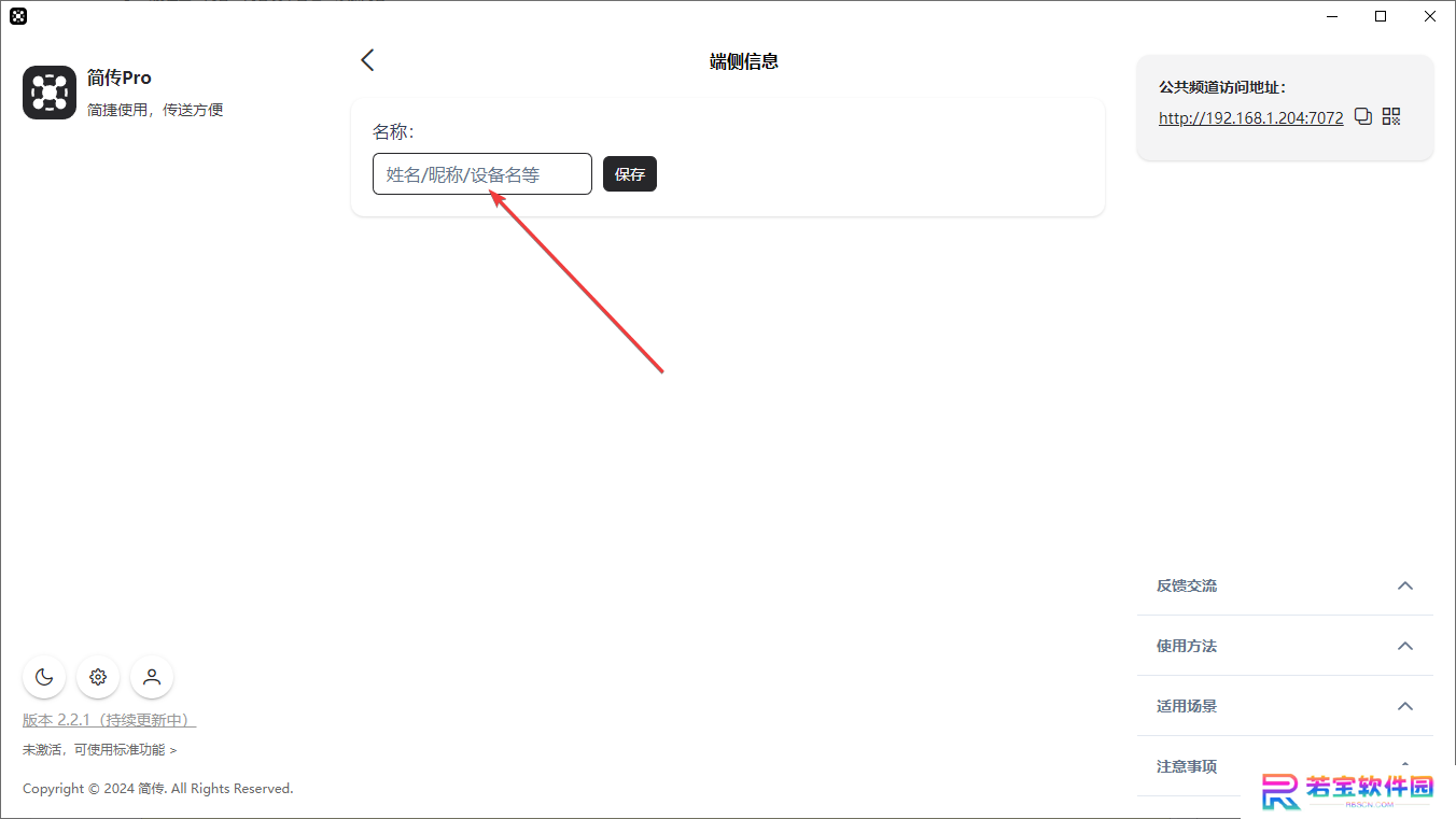 简传Pro电脑版