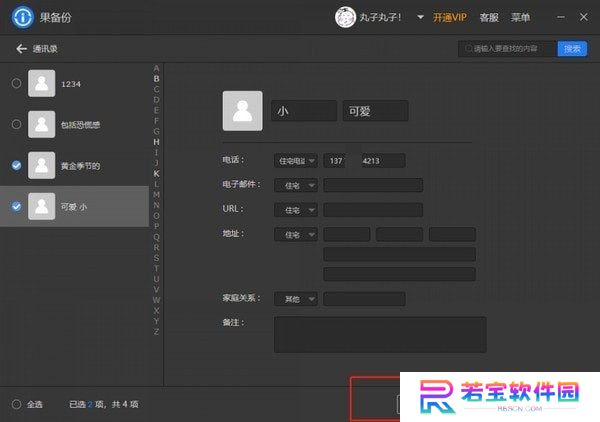 果备份电脑版