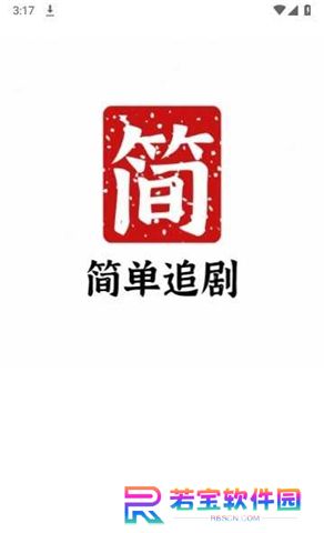 简单追剧app