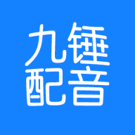 九锤配音安卓最新版下载