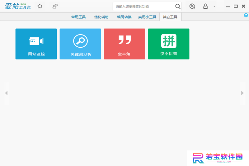 爱站seo工具包纯净版