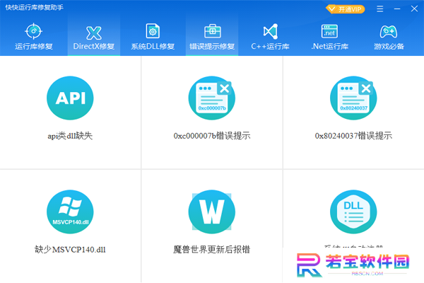 快快运行库修复助手全新版
