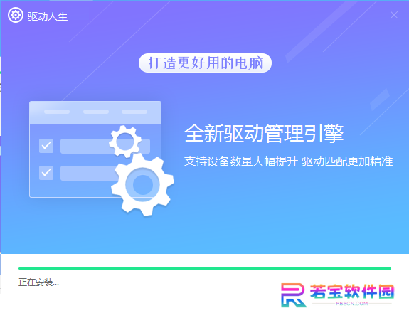 驱动人生升级版