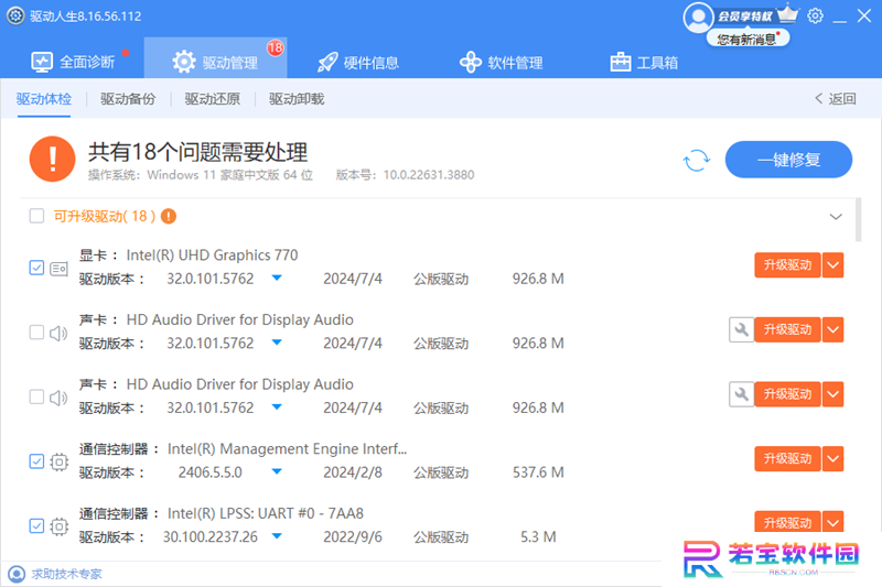 驱动人生升级版
