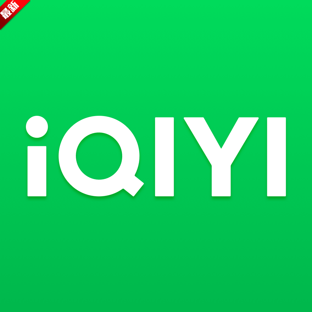 海外版爱奇艺官方下载app(iQIYI)