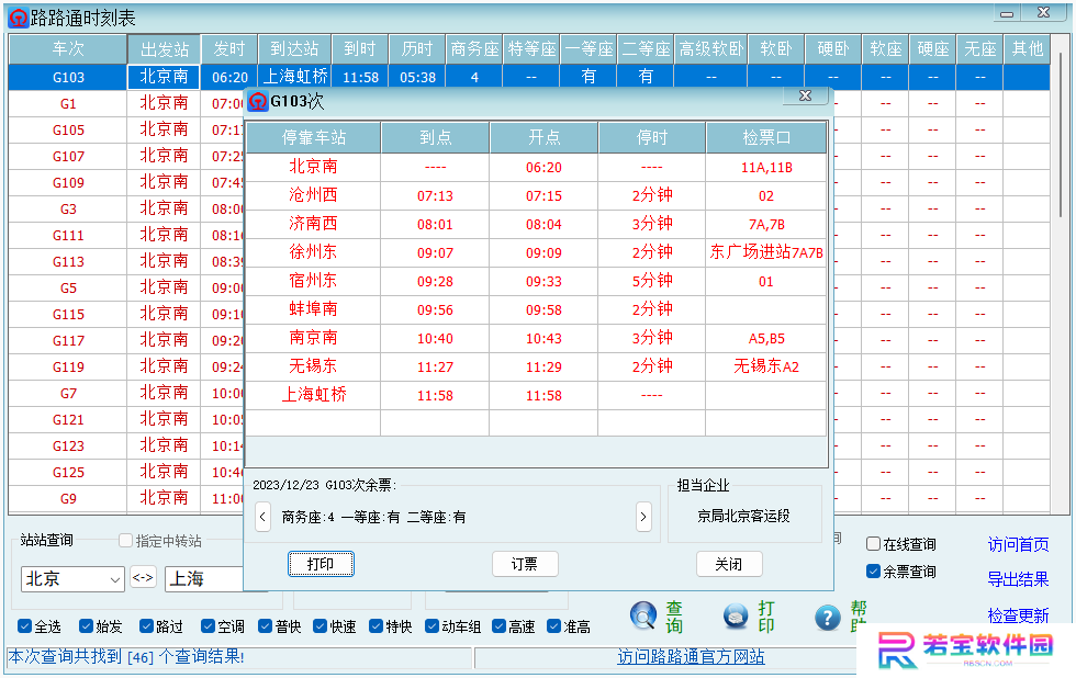 路路通时刻表桌面版