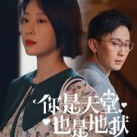 你是天堂也是地狱短剧全集免费观看app下载(红果免费短剧)