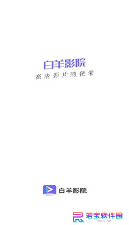 白羊影院截图