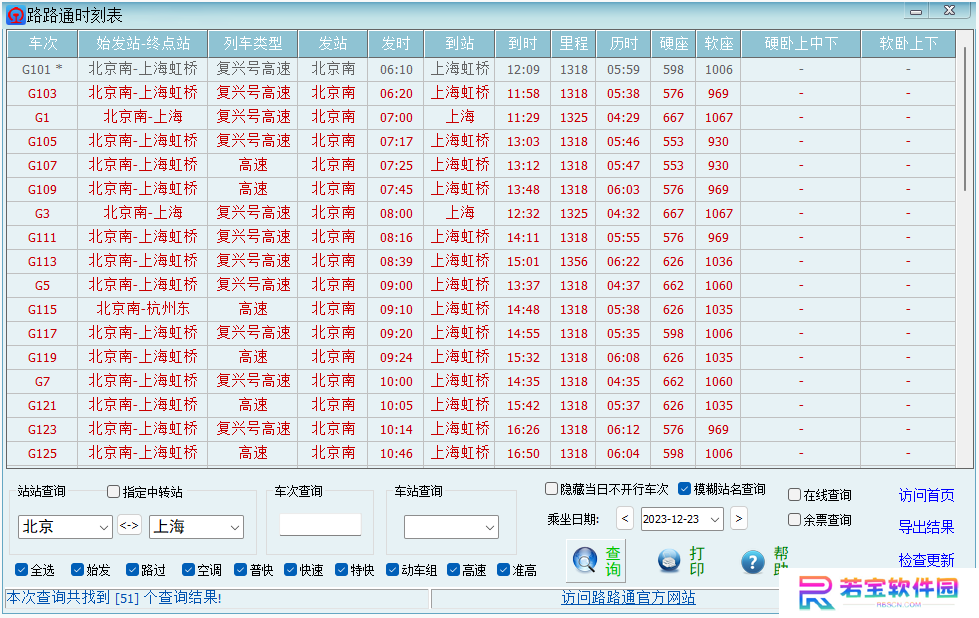 路路通时刻表桌面版
