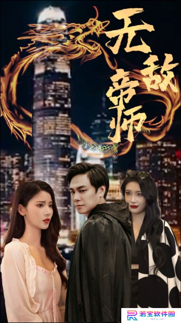 无敌帝师短剧免费观看app下载(红果免费短剧)
