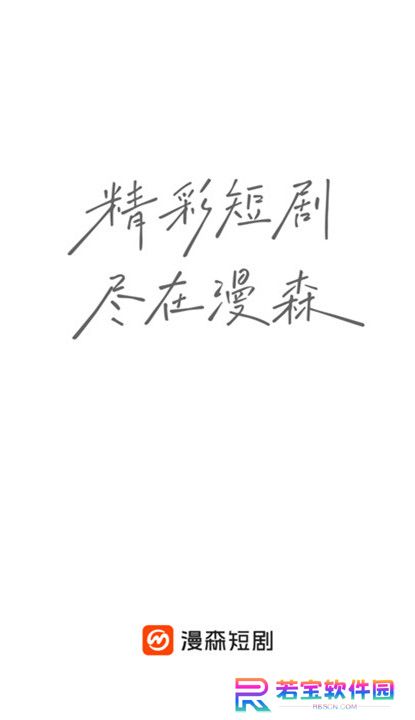 漫森短剧截图