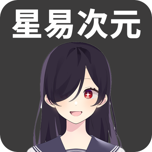 星易次元免费下载手机版