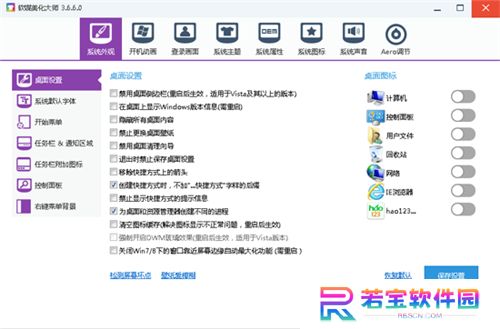 软媒美化大师电脑版