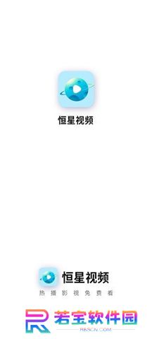 恒星视频正版免费下载