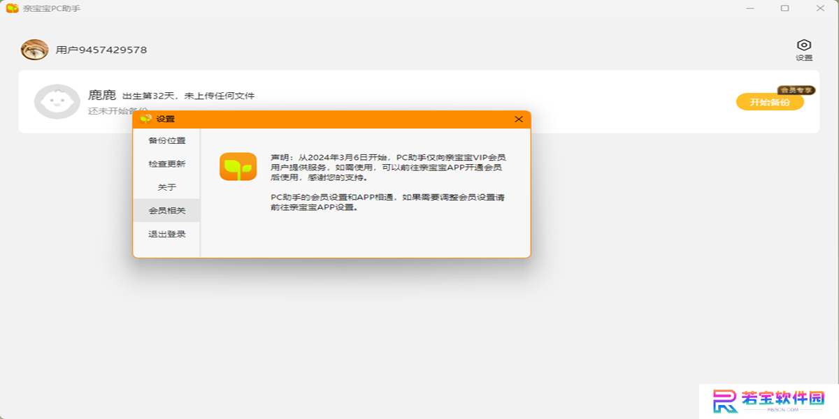 亲宝宝PC版