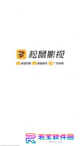 松鼠影视官方下载