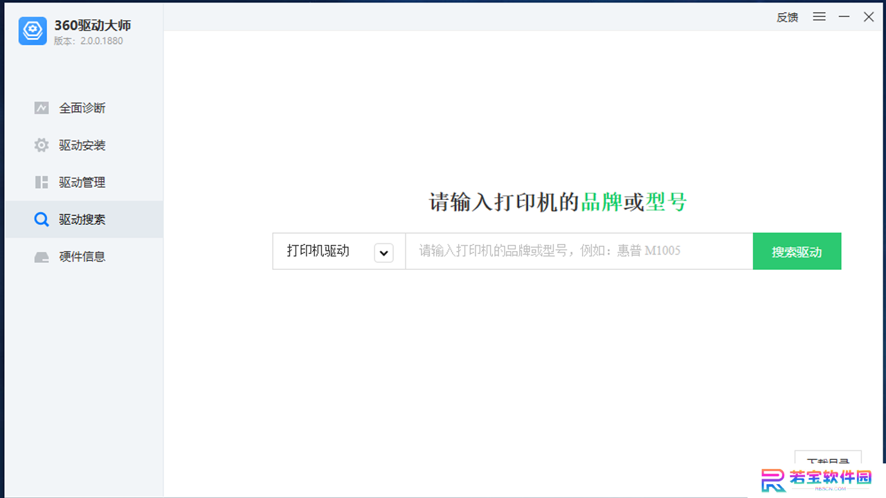 360驱动大师纯净版