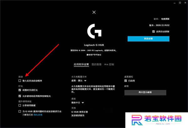 Logitech G HUB中文版