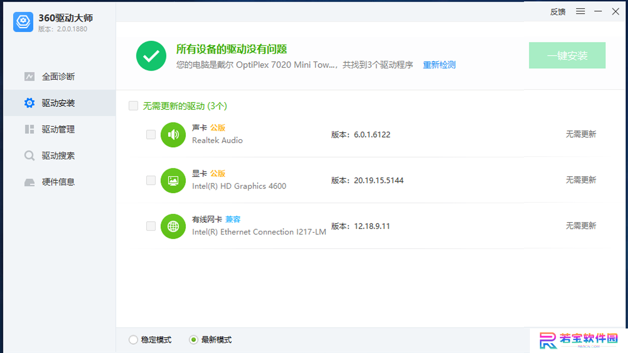 360驱动大师纯净版