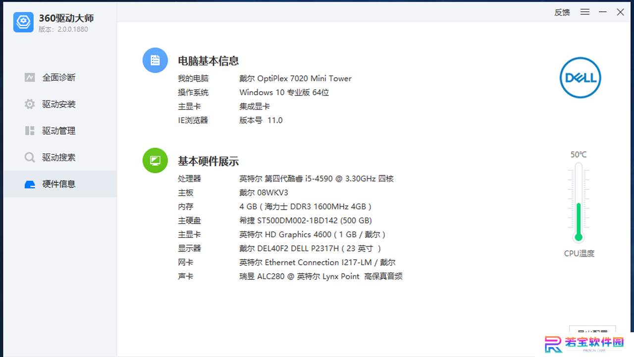 360驱动大师纯净版