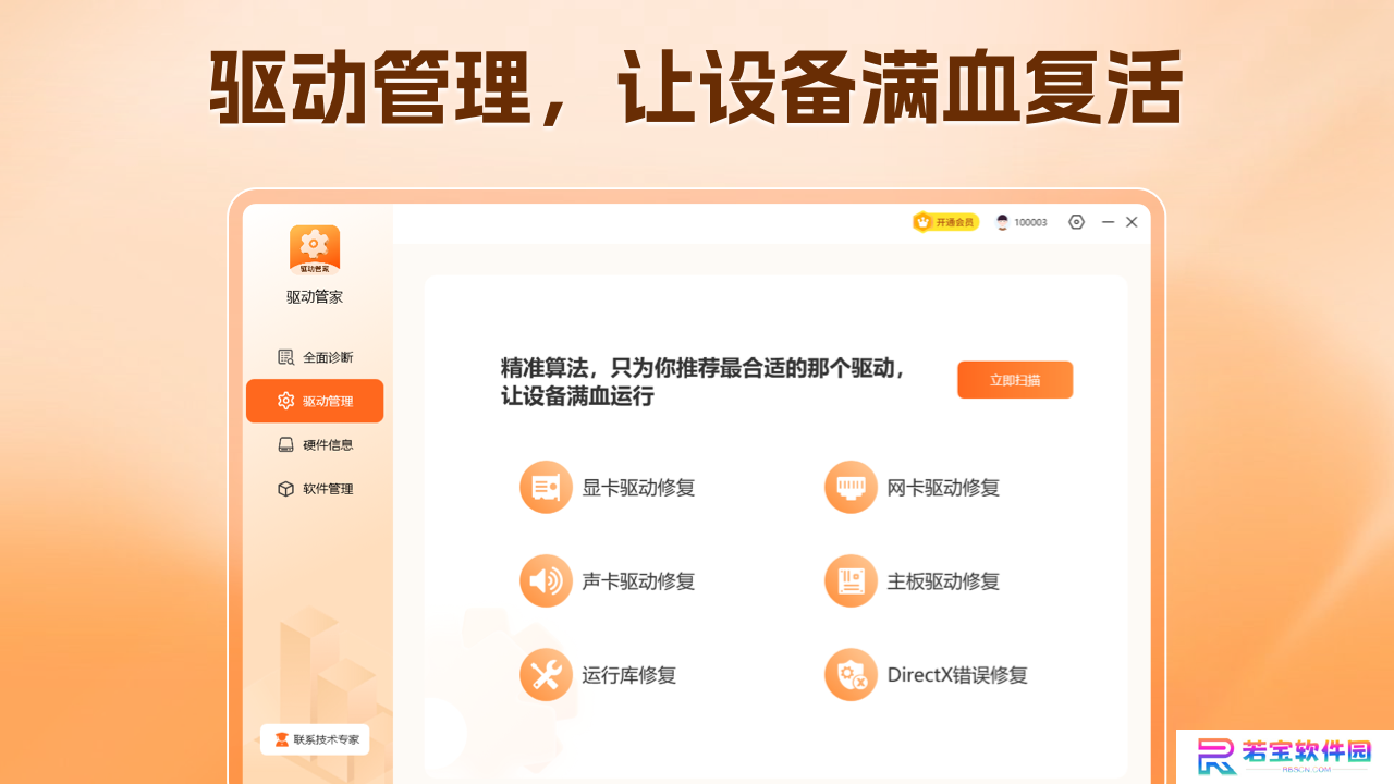 驱动管家专业版