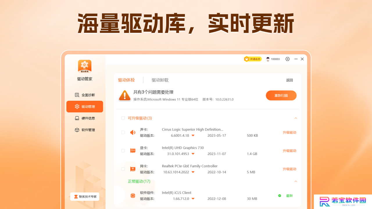 驱动管家专业版