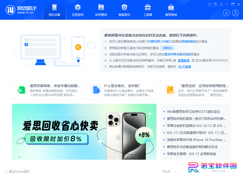 爱思助手电脑版