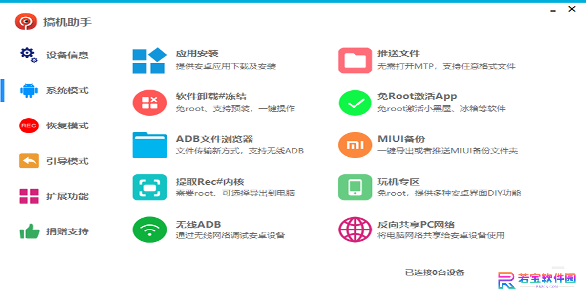 搞机助手标准版